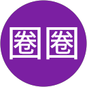 李圈圈 profile picture